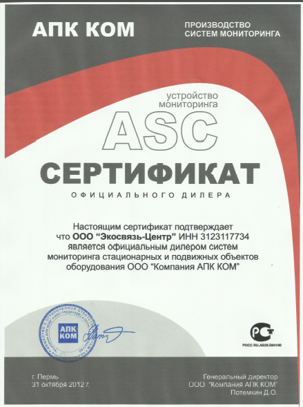 Сертификат официального дилера, выданный компанией АПК-КОМ