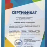 Сертификат Трофимов В.В.