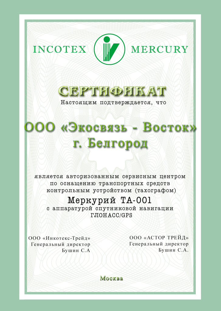 Экосвязь-Восток Сертификат Меркурий