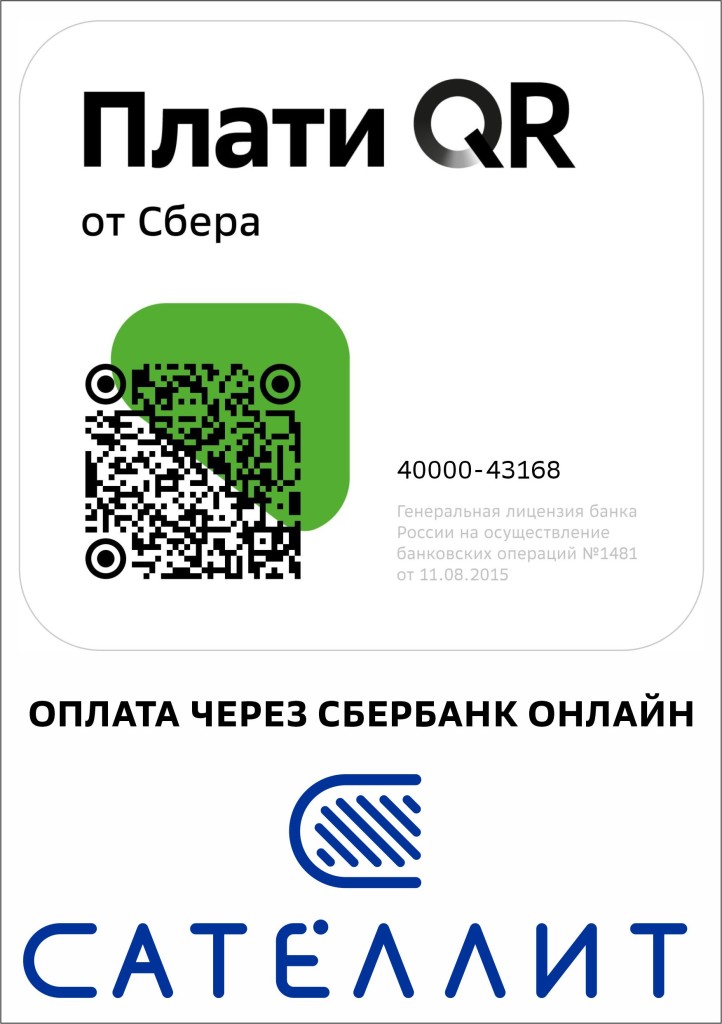 Вы можете оплатить товары и услуги через Сбербанк Онлайн с помощью QR кода