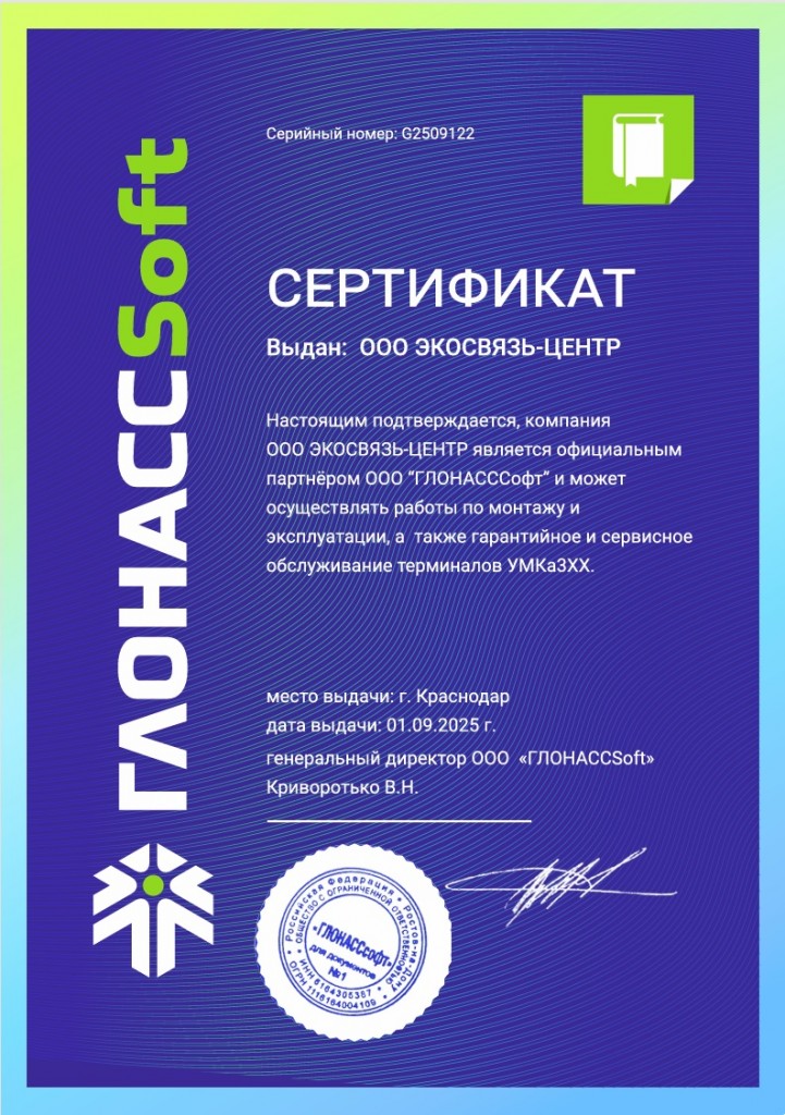 Глонасссофт Сертификат 2025