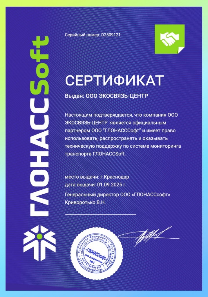 Глонасссофт Сертификат техподдержка 2025