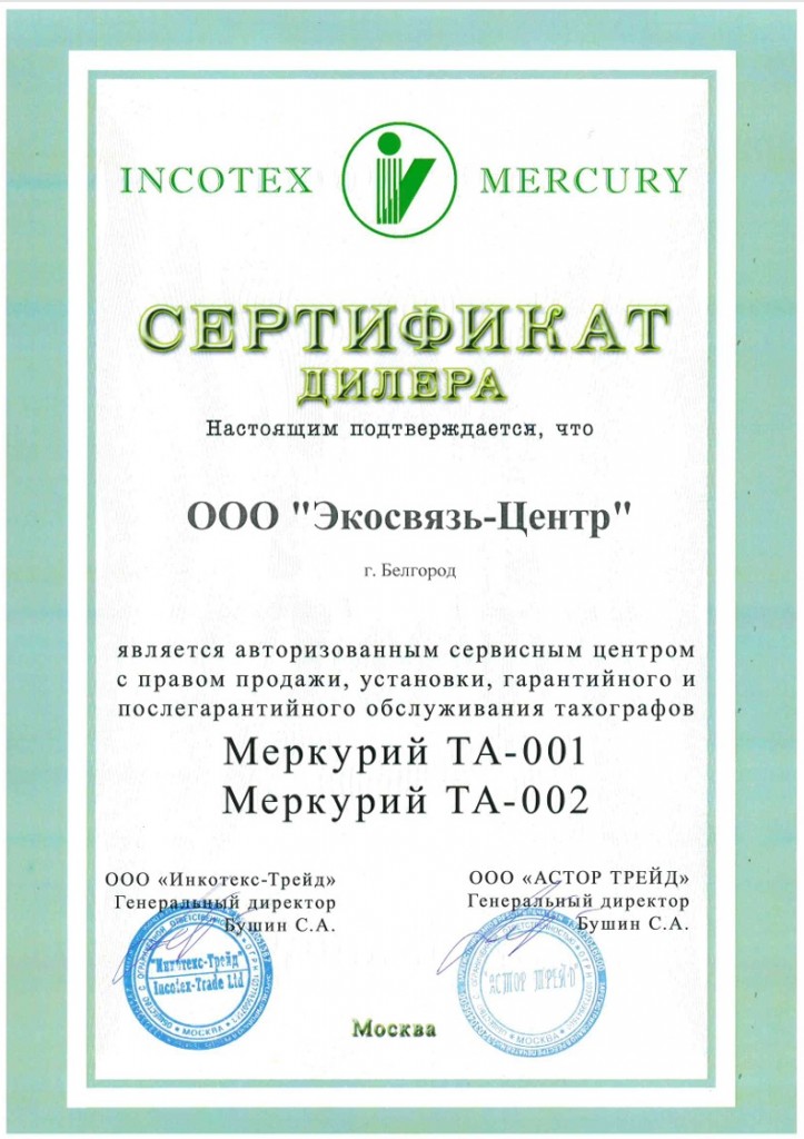Инкотекс Сертификат Дилера 2025