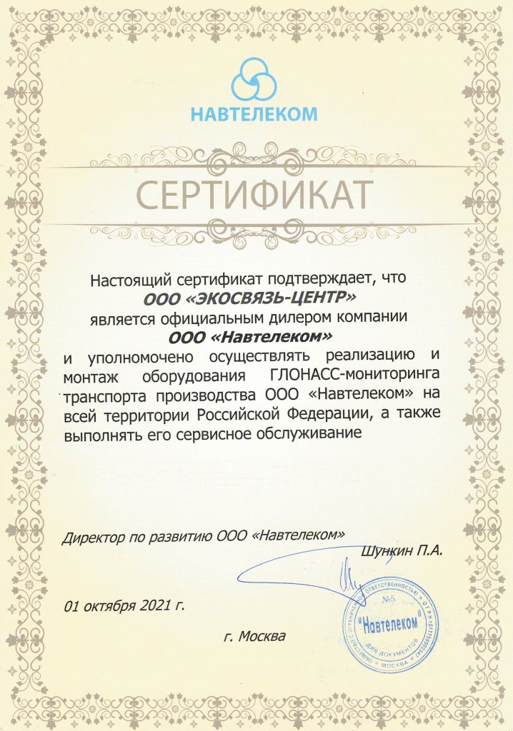 СЕРТИФИКАТ НАВТЕЛЕКОМ ЭКОСВЯЗЬ-ЦЕНТР ДИЛЕР