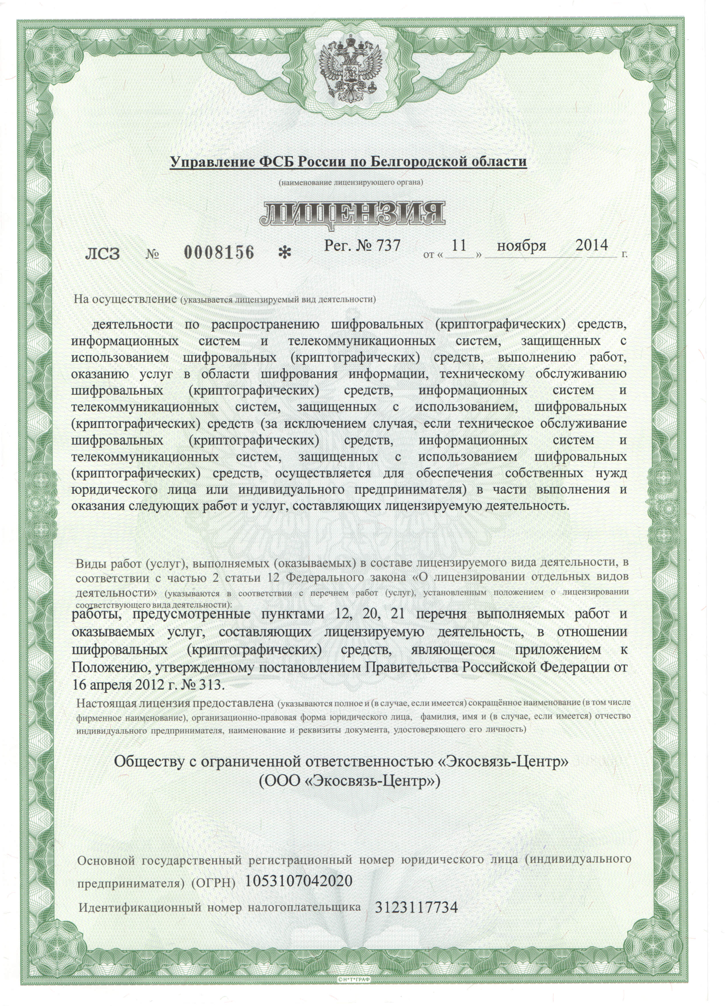 Лицензия ФСБ РФ