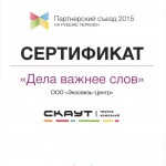 Сертификат СКАУТ 2015