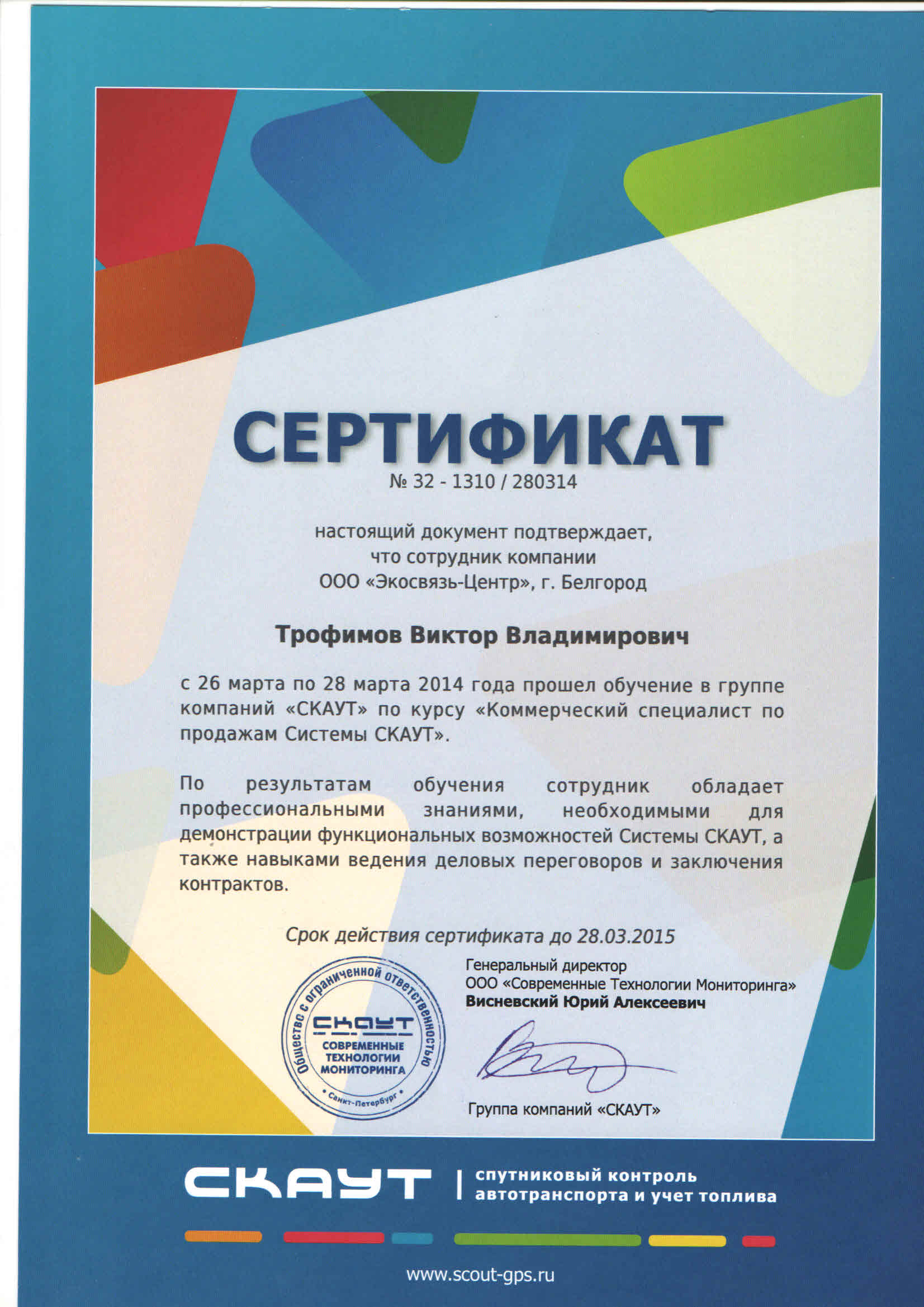 Сертификат Трофимов В.В.